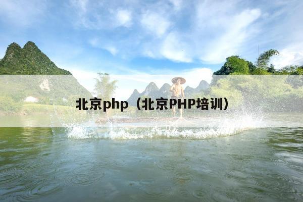 北京php（北京PHP培训）