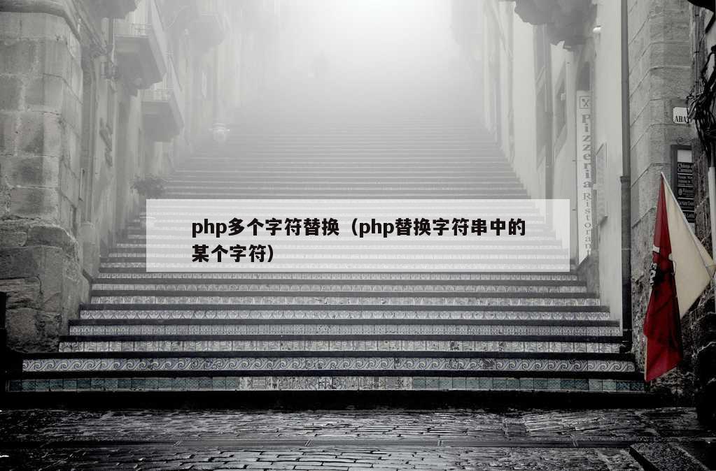 php多个字符替换（php替换字符串中的某个字符）