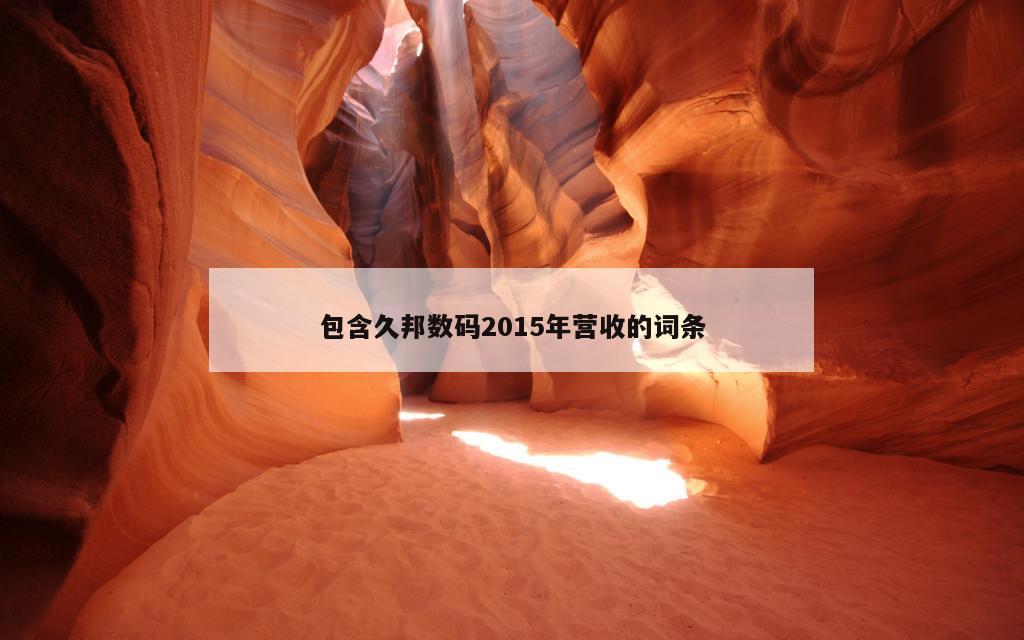 包含久邦数码2015年营收的词条