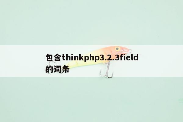 包含thinkphp3.2.3field的词条