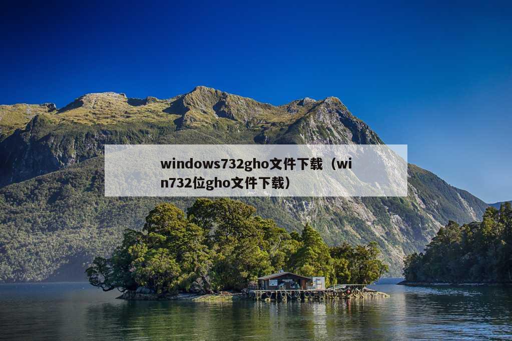 windows732gho文件下载（win732位gho文件下载）