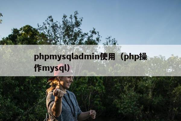 phpmysqladmin使用（php操作mysql）