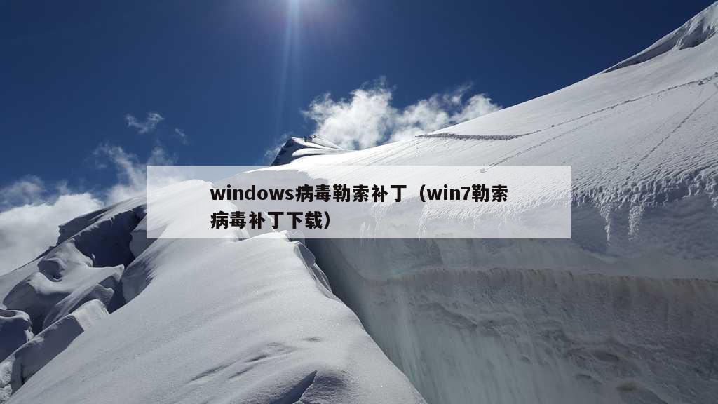 windows病毒勒索补丁（win7勒索病毒补丁下载）