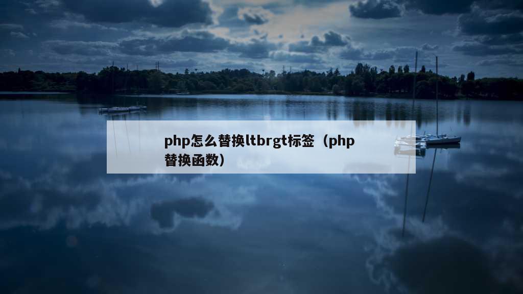 php怎么替换ltbrgt标签（php 替换函数）