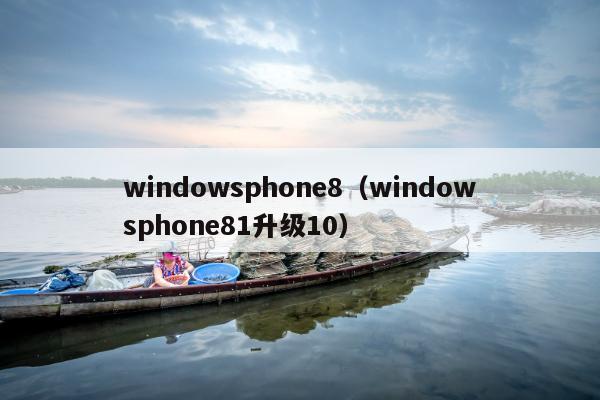 windowsphone8（windowsphone81升级10）