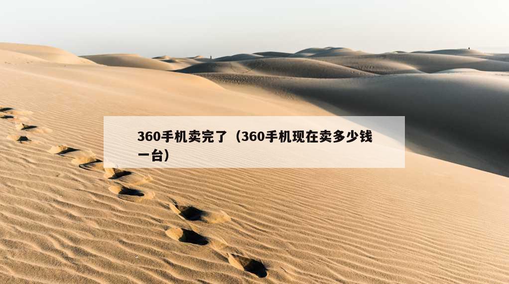 360手机卖完了（360手机现在卖多少钱一台）