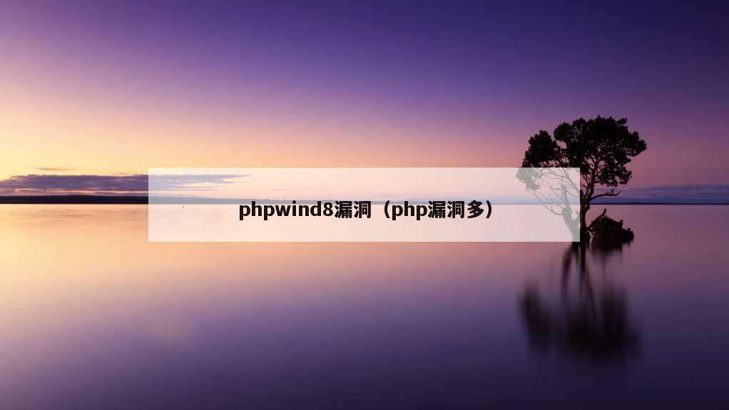 phpwind8漏洞（php漏洞多）