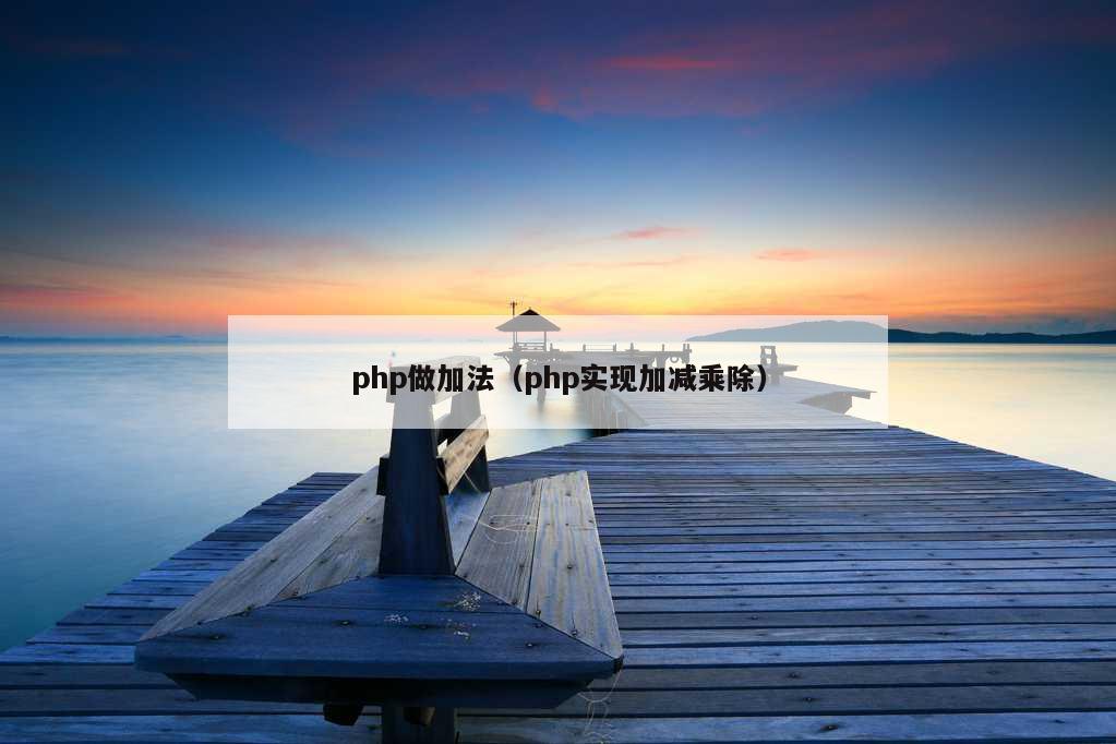 php做加法（php实现加减乘除）