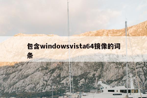 包含windowsvista64镜像的词条