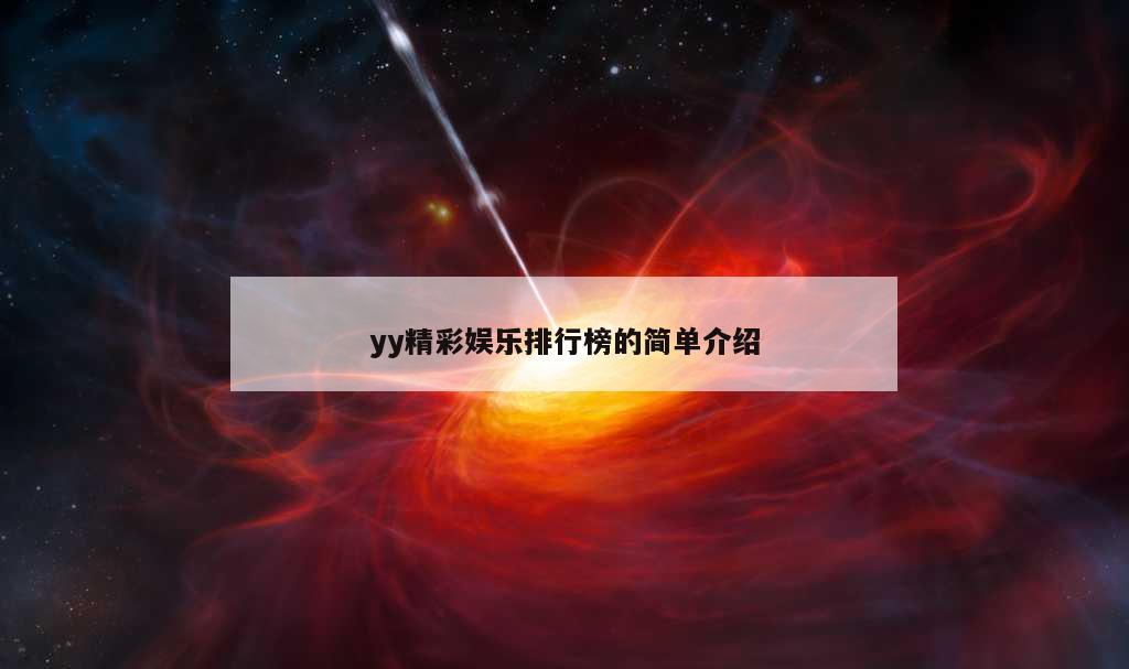 yy精彩娱乐排行榜的简单介绍