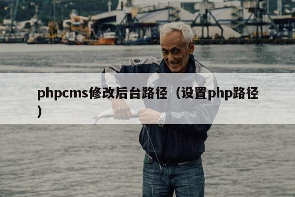 phpcms修改后台路径（设置php路径）