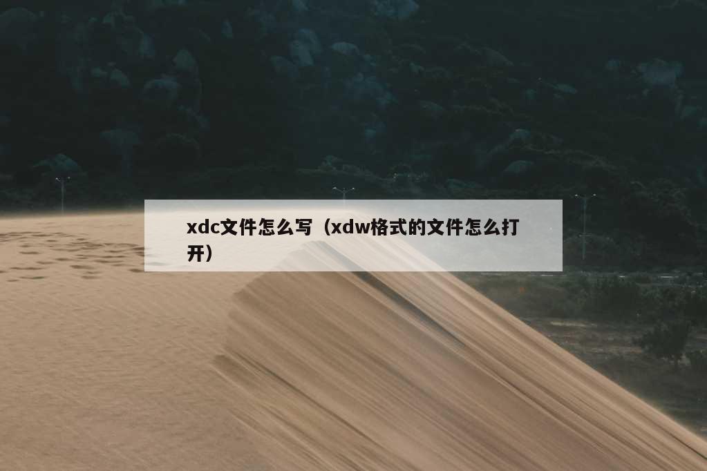 xdc文件怎么写（xdw格式的文件怎么打开）