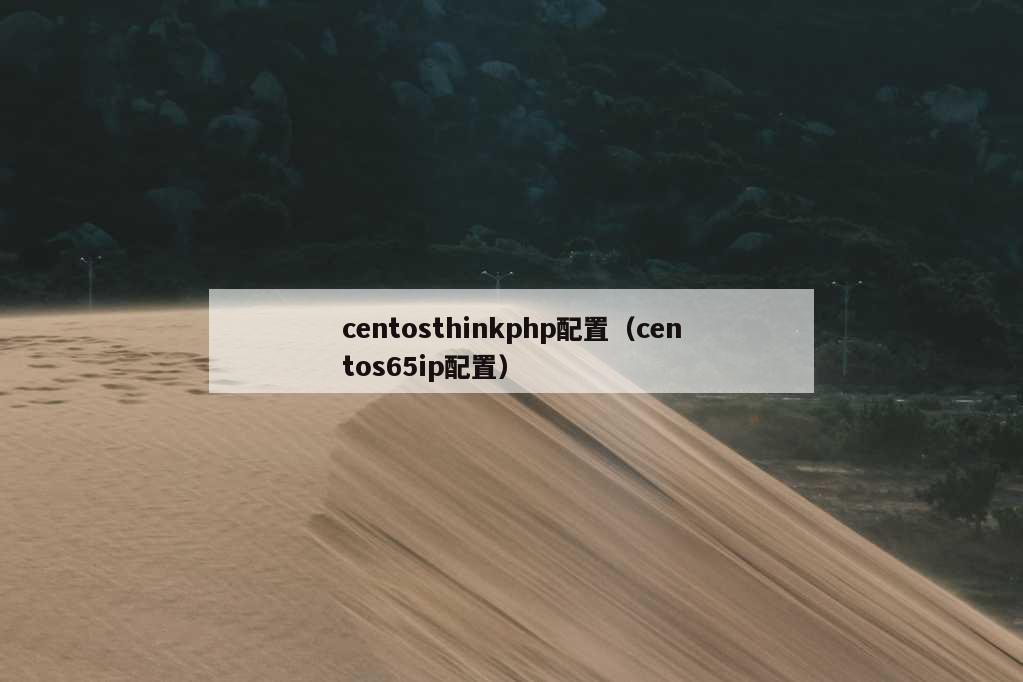 centosthinkphp配置（centos65ip配置）