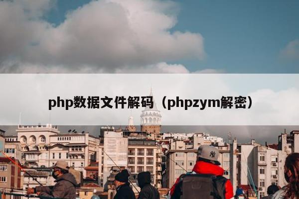 php数据文件解码（phpzym解密）