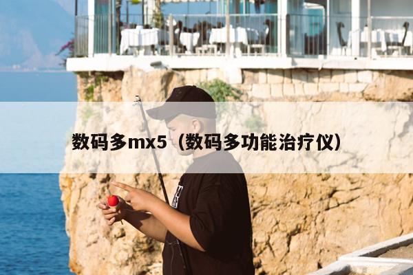 数码多mx5（数码多功能治疗仪）