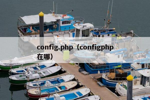 config.php（configphp在哪）