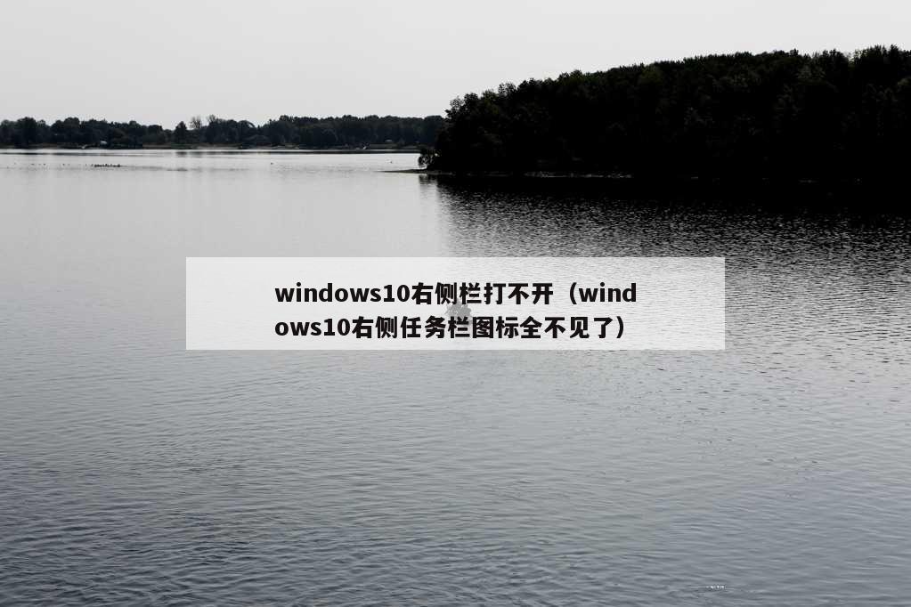 windows10右侧栏打不开（windows10右侧任务栏图标全不见了）