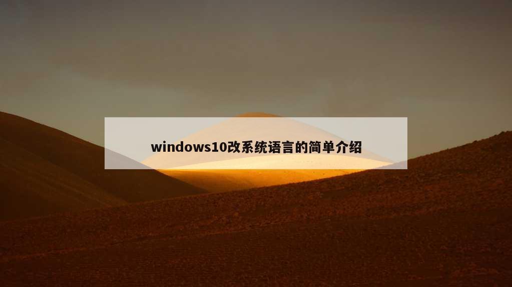 windows10改系统语言的简单介绍