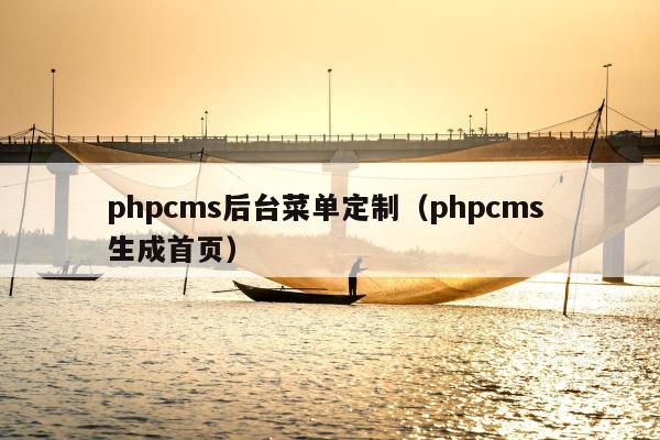 phpcms后台菜单定制（phpcms 生成首页）