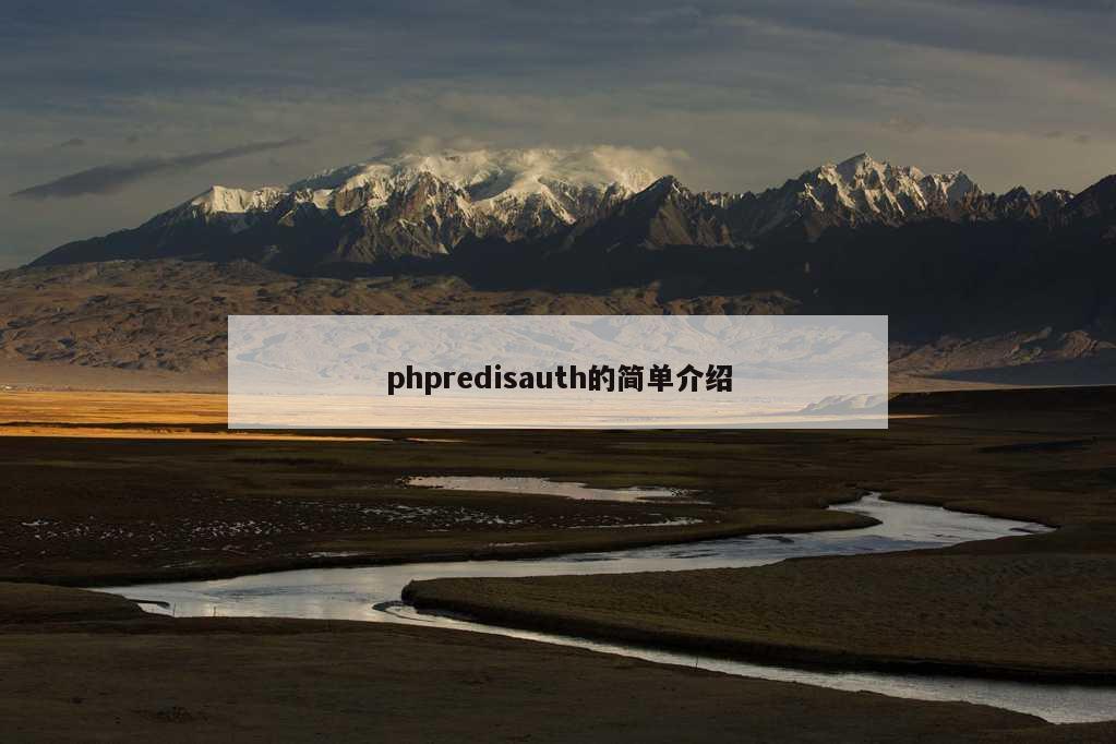 phpredisauth的简单介绍