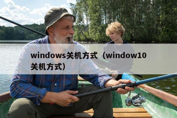 windows关机方式（window10关机方式）