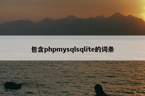 包含phpmysqlsqlite的词条