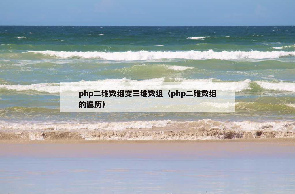 php二维数组变三维数组（php二维数组的遍历）