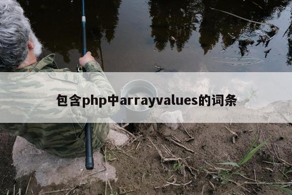 包含php中arrayvalues的词条