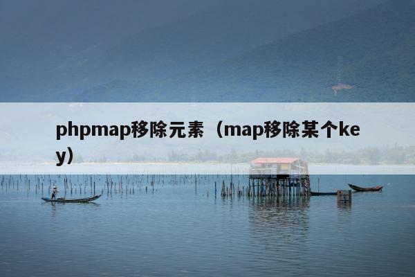 phpmap移除元素（map移除某个key）