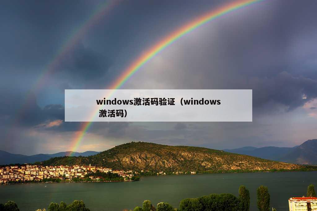 windows激活码验证（windows 激活码）