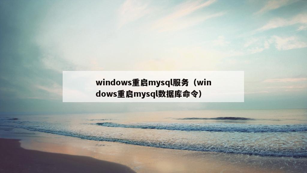 windows重启mysql服务（windows重启mysql数据库命令）