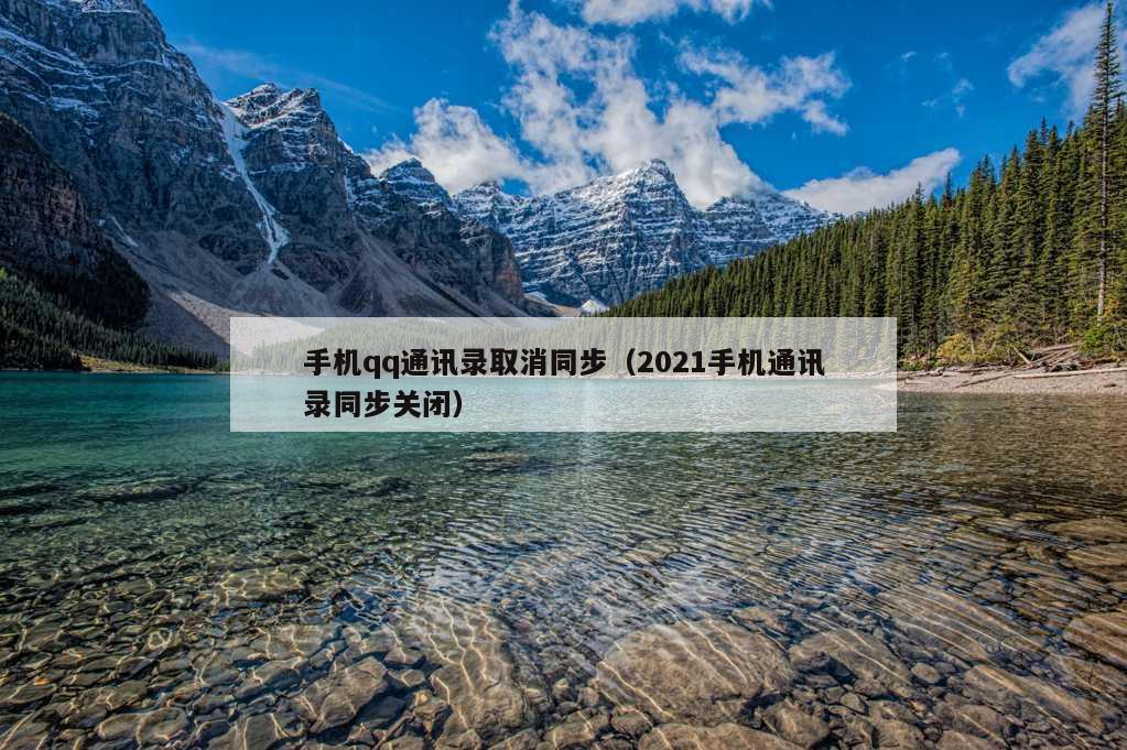 手机qq通讯录取消同步（2021手机通讯录同步关闭）