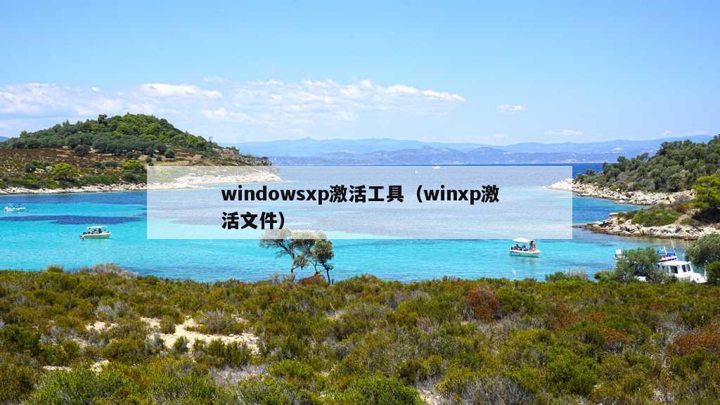 windowsxp激活工具（winxp激活文件）