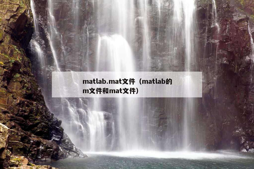 matlab.mat文件（matlab的m文件和mat文件）