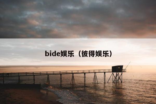 bide娱乐（彼得娱乐）