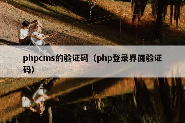 phpcms的验证码（php登录界面验证码）