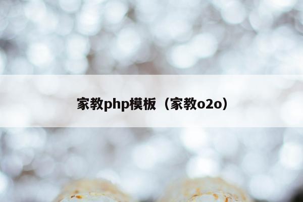 家教php模板（家教o2o）