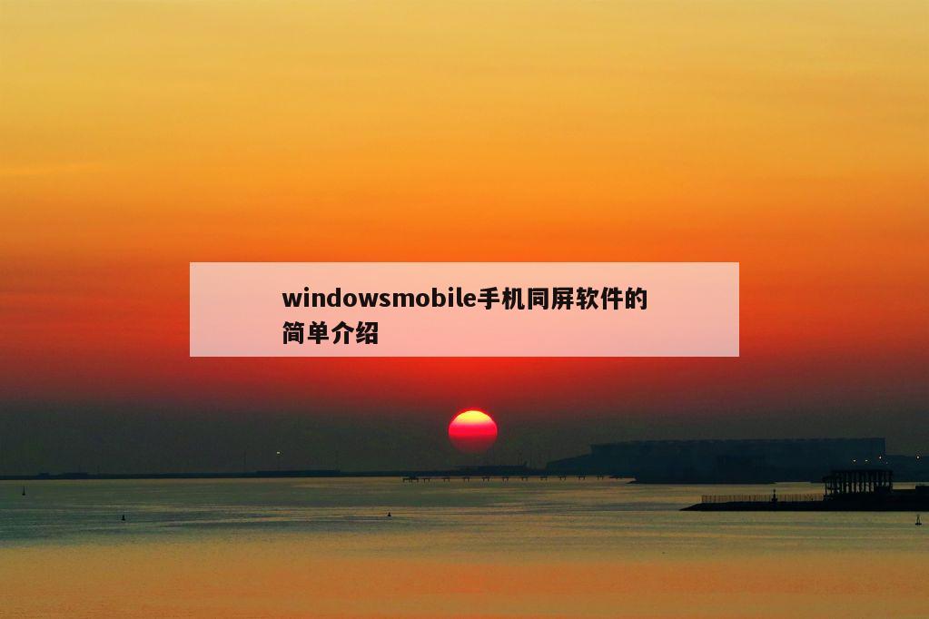 windowsmobile手机同屏软件的简单介绍