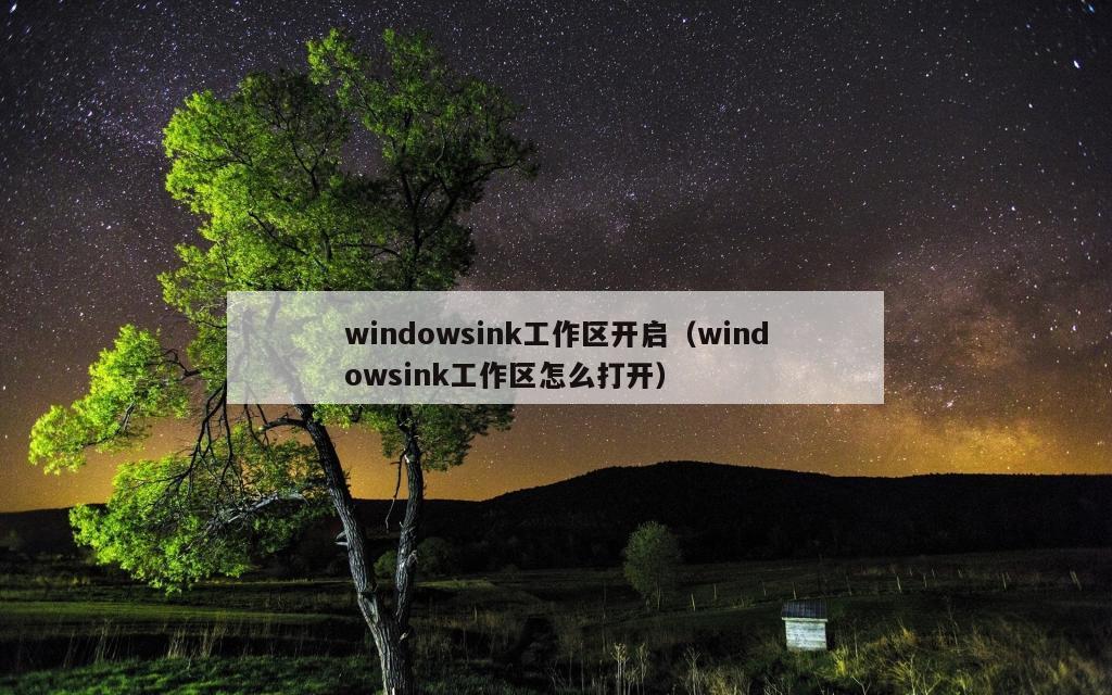 windowsink工作区开启（windowsink工作区怎么打开）