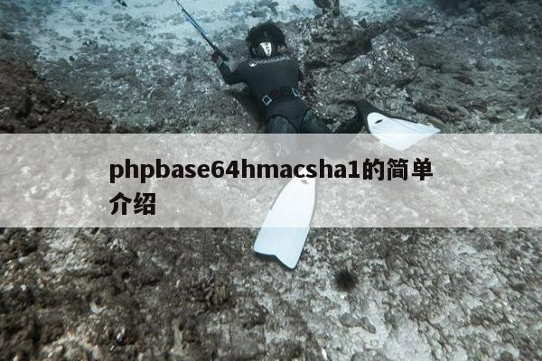 phpbase64hmacsha1的简单介绍