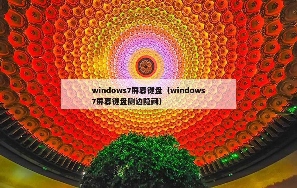 windows7屏幕键盘（windows7屏幕键盘侧边隐藏）