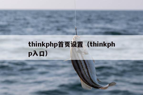 thinkphp首页设置（thinkphp入口）