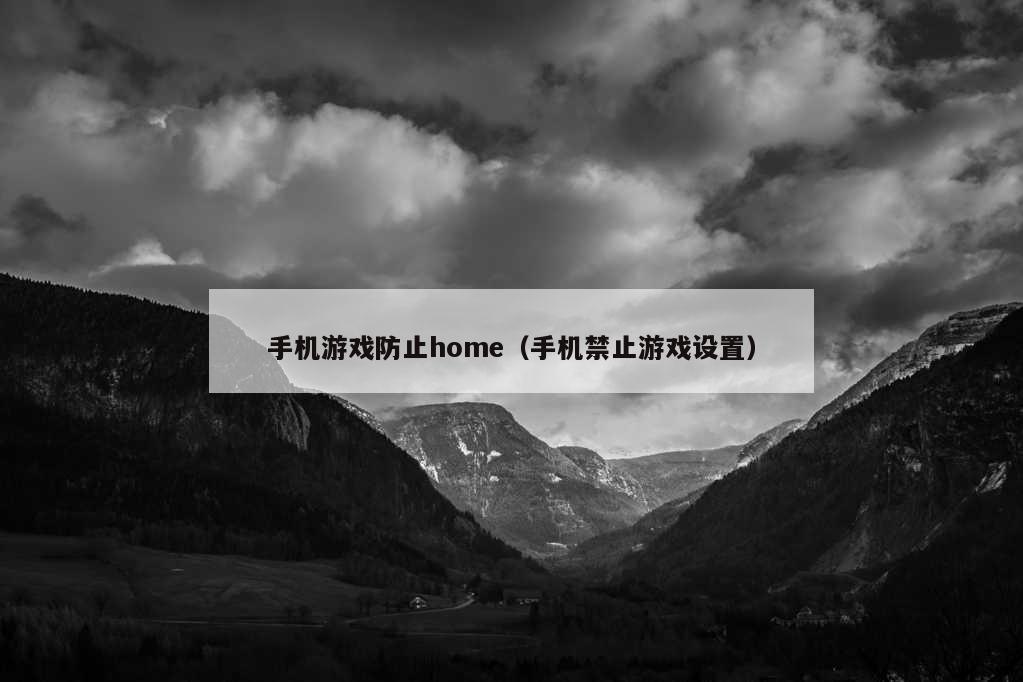 手机游戏防止home（手机禁止游戏设置）