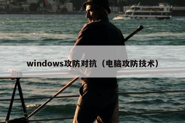 windows攻防对抗（电脑攻防技术）