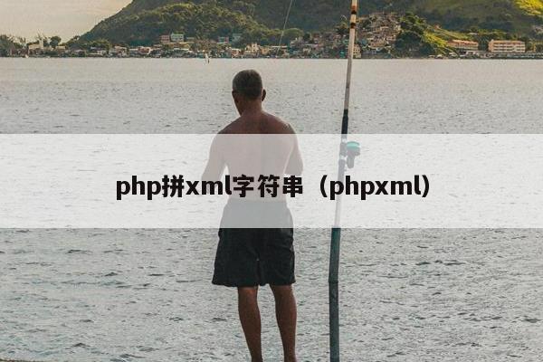 php拼xml字符串（phpxml）