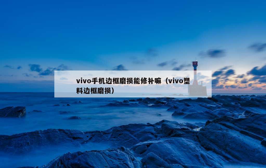 vivo手机边框磨损能修补嘛（vivo塑料边框磨损）