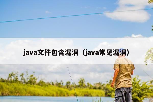 java文件包含漏洞（java常见漏洞）