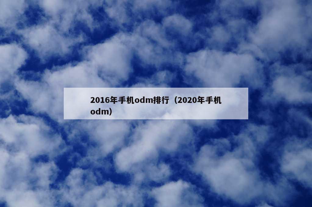 2016年手机odm排行（2020年手机odm）