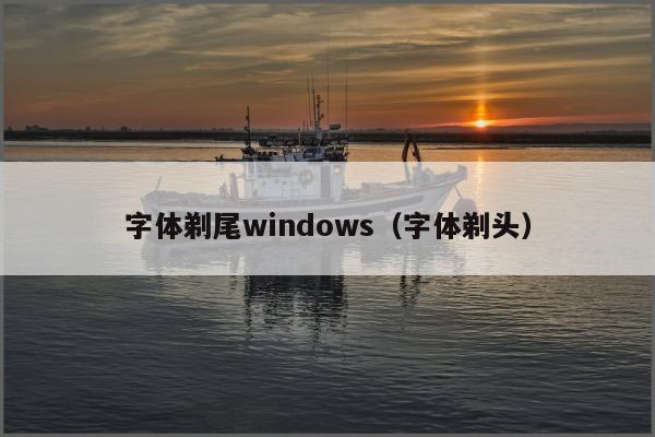 字体剃尾windows（字体剃头）