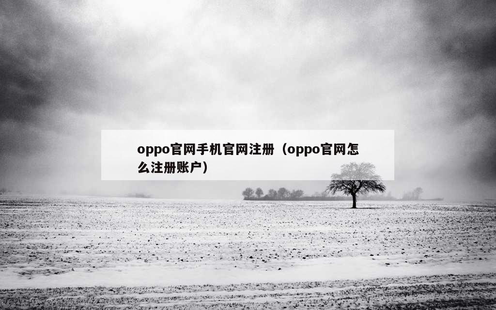 oppo官网手机官网注册（oppo官网怎么注册账户）